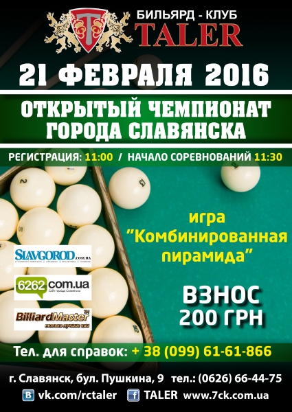 Чемпионат г.Славянска по комбинированной пирамиде